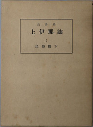 長野県上伊那誌 