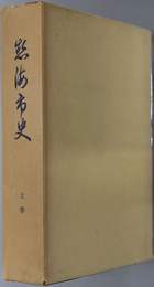 熱海市史（静岡県） 
