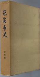 熱海市史（静岡県） 