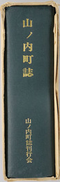山ノ内町誌（長野県） 