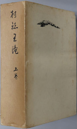 村誌王滝（長野県） 