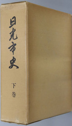 日光市史（栃木県） 