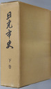 日光市史（栃木県） 