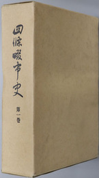 四条畷市史（大阪府） 