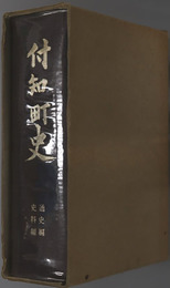 付知町史（岐阜県） 