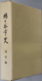 鳩ヶ谷市史（埼玉県） 