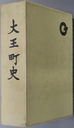 大王町史（三重県） 