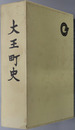 大王町史（三重県） 