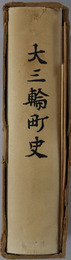大三輪町史（奈良県） 
