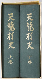 天龍村史（長野県） 