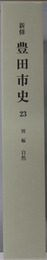 新修豊田市史（愛知県）