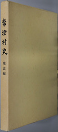 常澄村史（茨城県） 