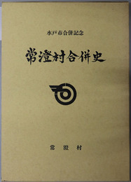 常澄村合併史（茨城県） 水戸市合併記念