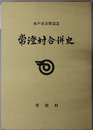 常澄村合併史（茨城県） 水戸市合併記念