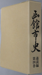 函館市史（北海道）