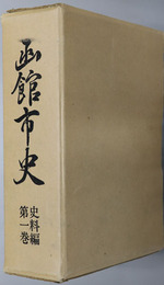 函館市史（北海道） 