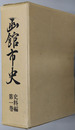 函館市史（北海道） 