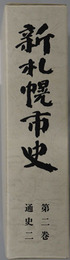 新札幌市史（北海道） 