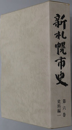 新札幌市史（北海道） 