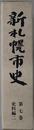 新札幌市史（北海道） 