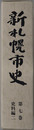 新札幌市史（北海道） 