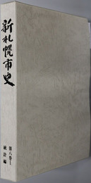 新札幌市史（北海道） 