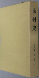 東村史（茨城県） 