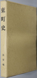東町史（茨城県）