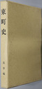 東町史（茨城県）