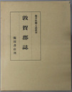 敦賀郡誌（福井県） 福井県郷土誌叢刊