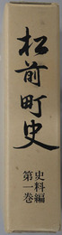 松前町史（北海道）