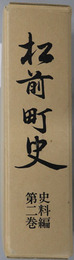 松前町史（北海道）