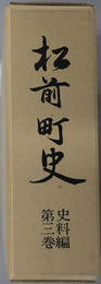 松前町史（北海道）