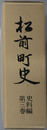 松前町史（北海道）