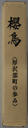 桜鳥 厚沢部町の歩み（北海道）
