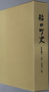 福田町史（静岡県）