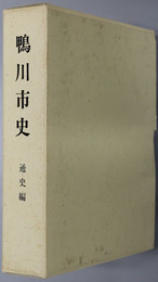 鴨川市史（千葉県） 
