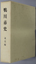 鴨川市史（千葉県） 