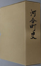 河合町史（奈良県） 