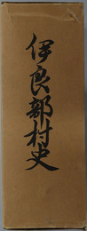 伊良部村史（沖縄県） 