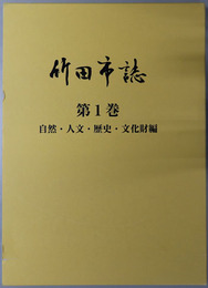 竹田市誌（大分県） 