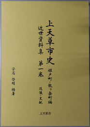 上天草市史（熊本県）