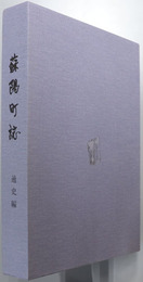 蘇陽町誌（熊本県） 