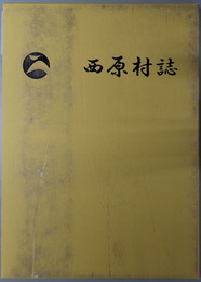 西原村誌（熊本県） 