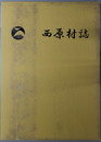西原村誌（熊本県） 