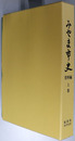 みやま市史（福岡県）