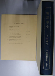 柳川市史（福岡県） 