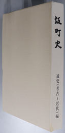 坂町史（広島県）