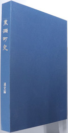 黒瀬町史（広島県） 