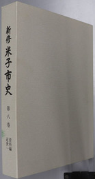 新修米子市史（鳥取県）